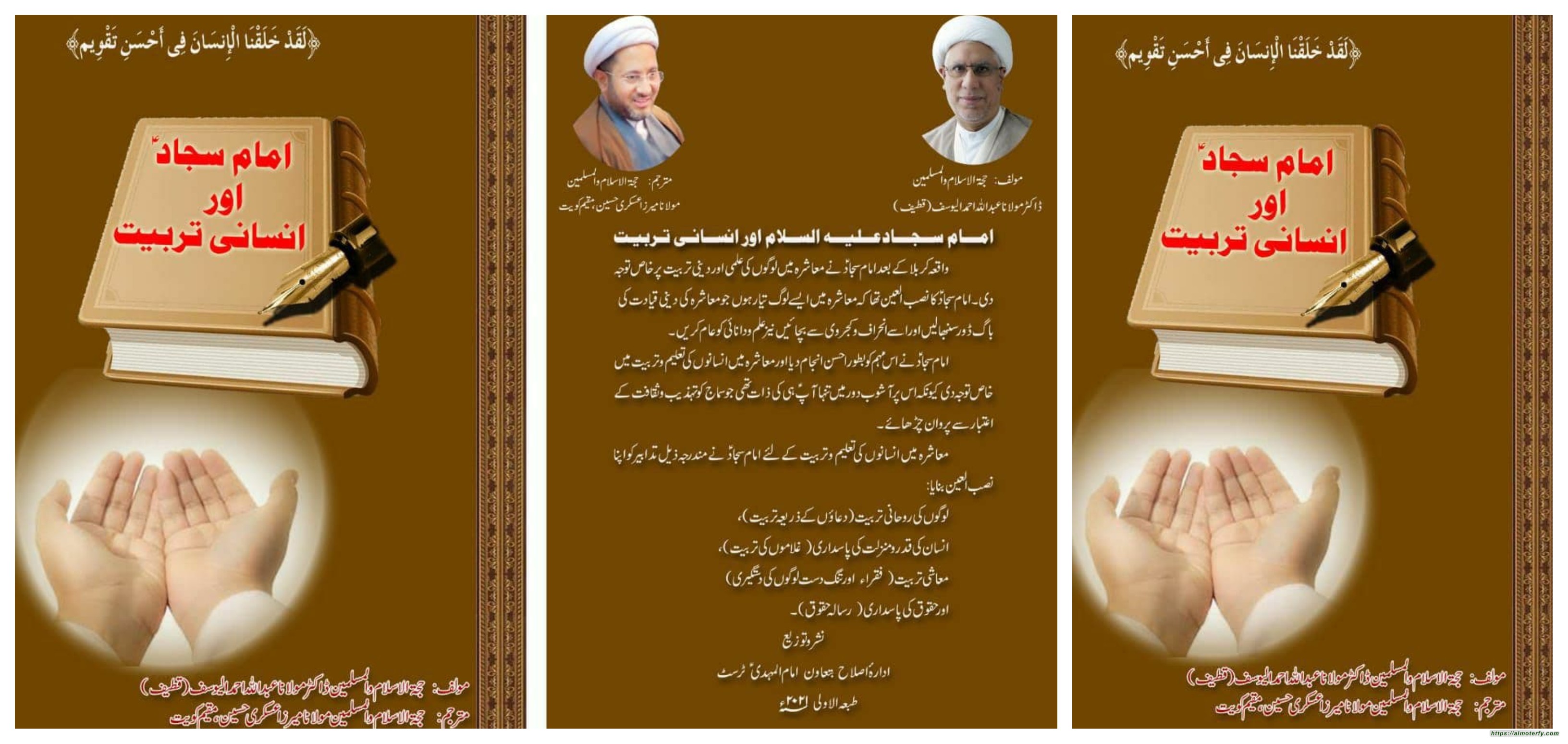 صدور كتاب: «الإمام السجاد (ع) وبناء الإنسان» للشيخ اليوسف باللغة الأوردية